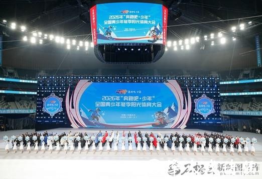 2026年全国青少年冬季阳光体育大会将在乌鲁木齐举办 2026年全国青少年冬季阳光体育大会将在乌鲁木齐举办